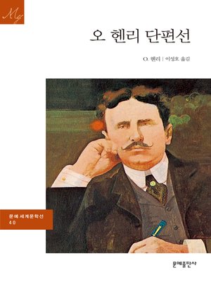 cover image of 오 헨리 단편선